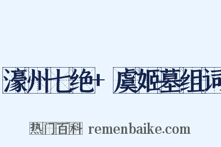 濠州七绝+虞姬墓组词是什么意思的图片